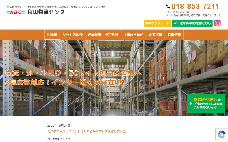 株式会社秋田物流センターの公式サイトのトップページ