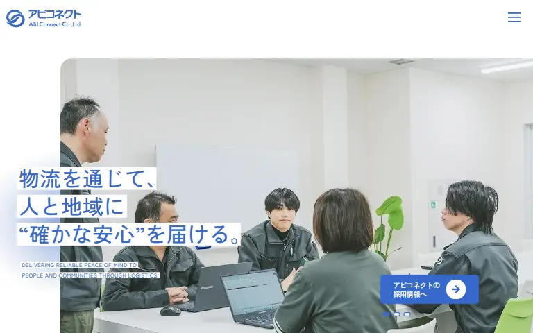 株式会社アビコネクトの公式サイトのトップページ