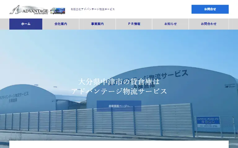 株式会社アドバンテージ物流サービスの公式サイトのトップページ