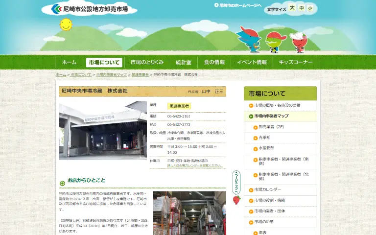 尼崎中央市場冷蔵株式会社の公式サイトのトップページ