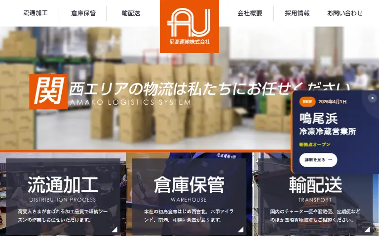 尼髙運輸株式会社の公式サイトのトップページ