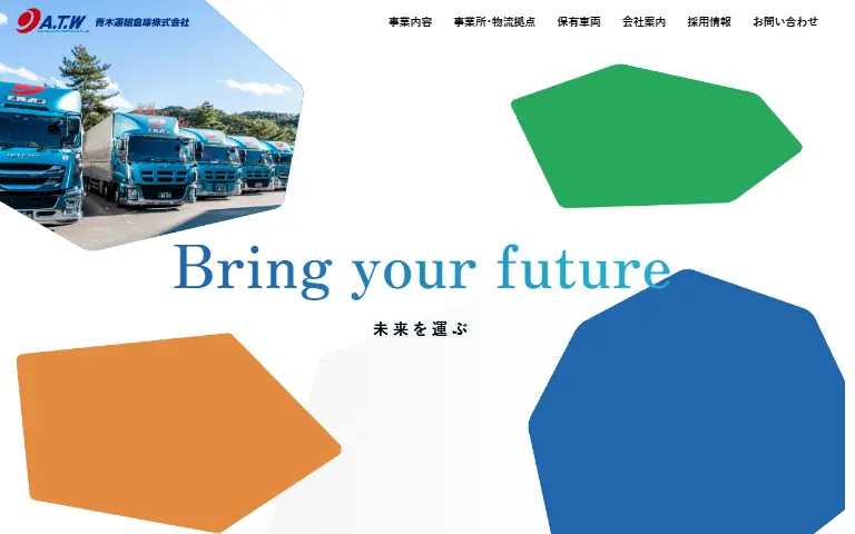 青木運輸倉庫株式会社の公式サイトのトップページ