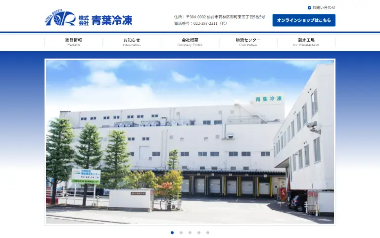 株式会社青葉冷凍の公式サイトのトップページ