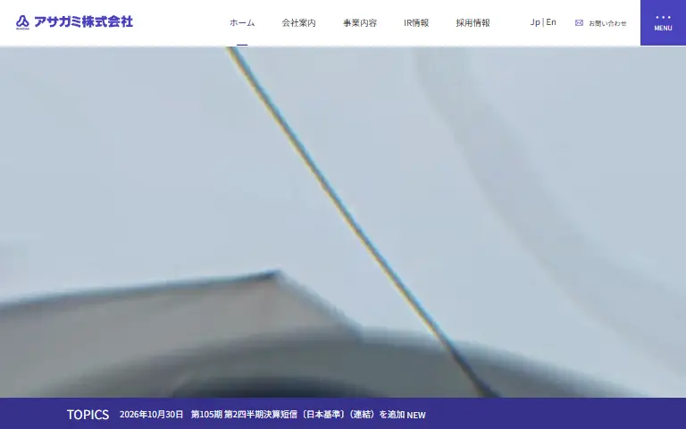 アサガミ株式会社の公式サイトのトップページ