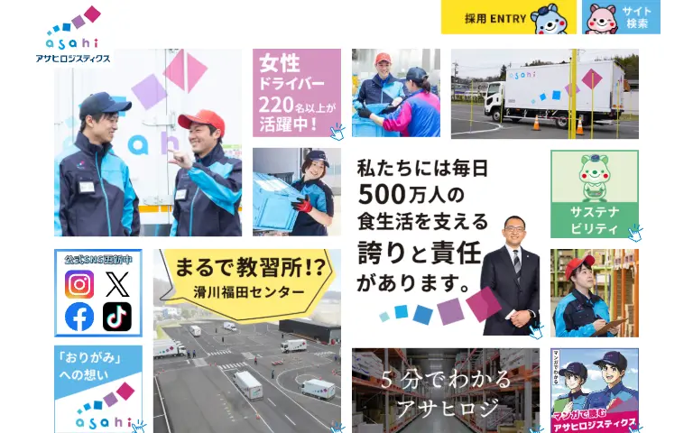 アサヒロジスティクス株式会社の公式サイトのトップページ