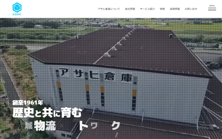 株式会社アサヒ倉庫の公式サイトのトップページ