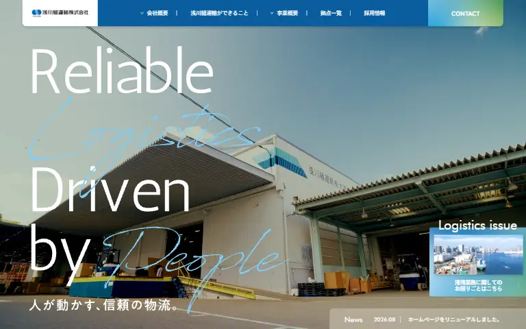浅川組運輸株式会社の公式サイトのトップページ