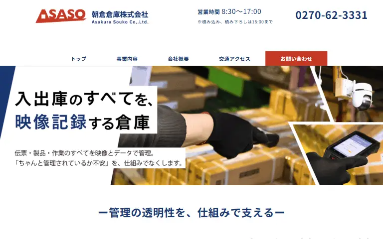 朝倉倉庫株式会社の公式サイトのトップページ