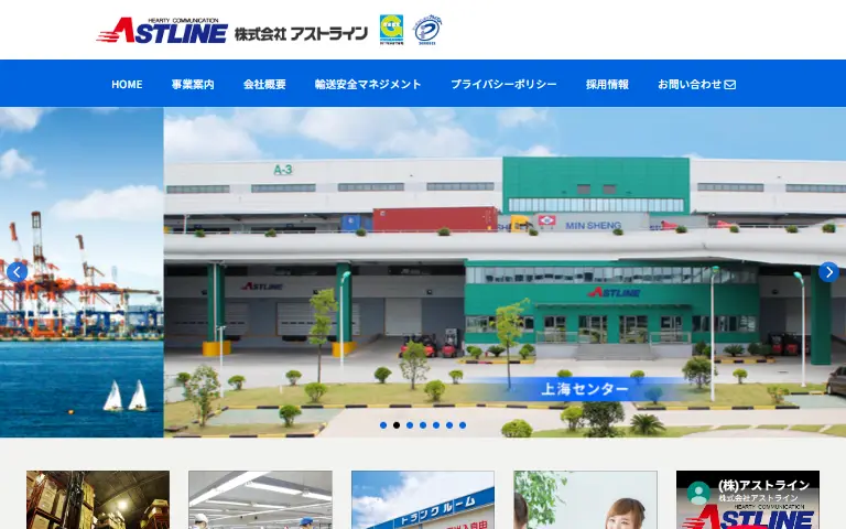 株式会社アストラインの公式サイトのトップページ
