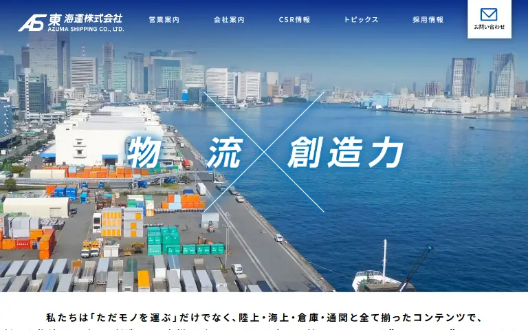東海運株式会社の公式サイトのトップページ
