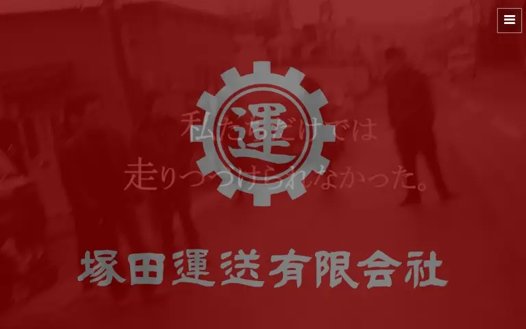 株式会社ツカダ物流の公式サイトのトップページ