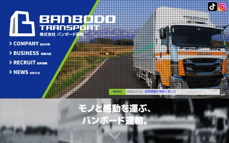 株式会社バンボード運輸の公式サイトのトップページ
