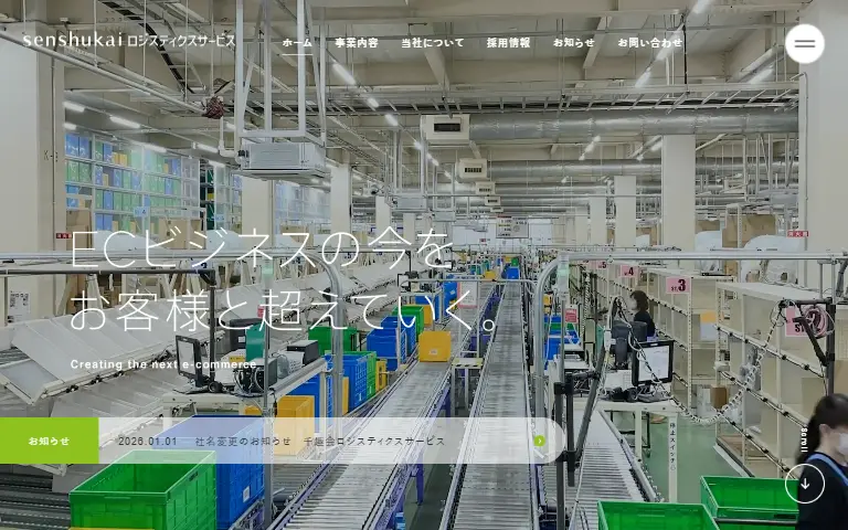 株式会社千趣会ロジスティクスサービスの公式サイトのトップページ