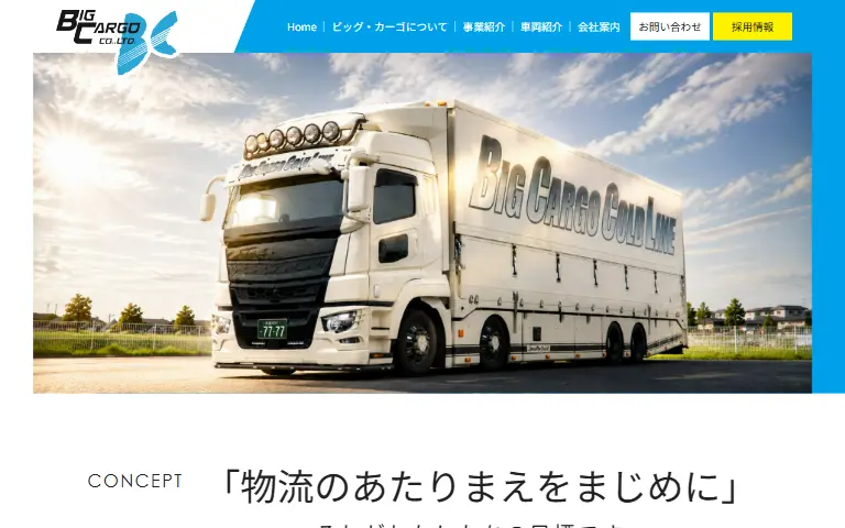 ビッグ・カーゴ株式会社の公式サイトのトップページ