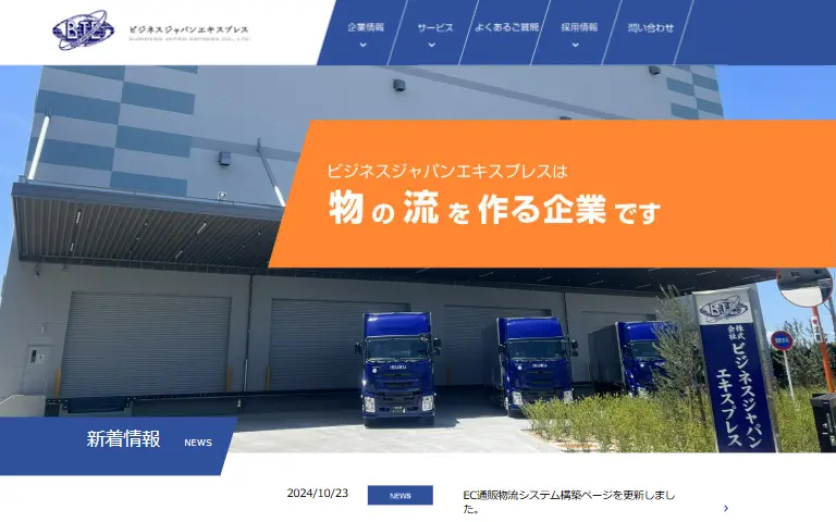 株式会社ビジネスジャパンエキスプレスの公式サイトのトップページ