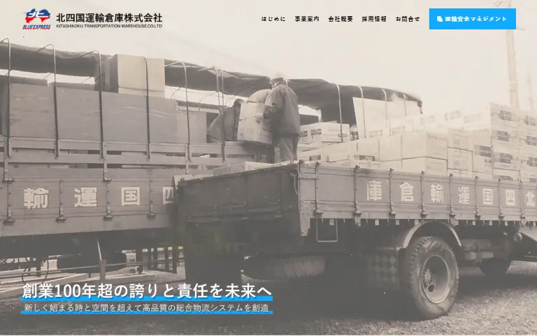 北四国運輸倉庫株式会社の公式サイトのトップページ