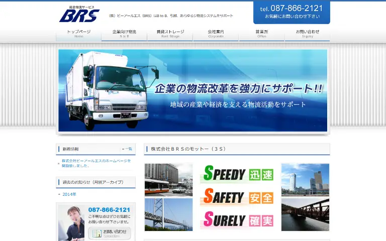 株式会社ビーアールエスの公式サイトのトップページ