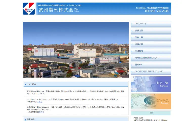 武州製氷株式会社の公式サイトのトップページ