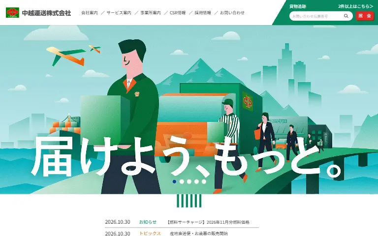 中越運送株式会社の公式サイトのトップページ
