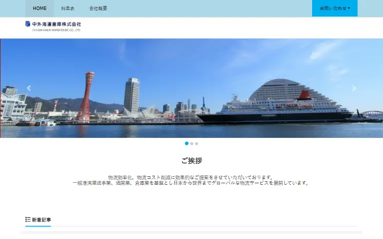 中外海運倉庫株式会社の公式サイトのトップページ