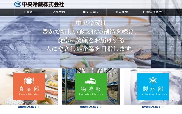 中央冷蔵株式会社の公式サイトのトップページ
