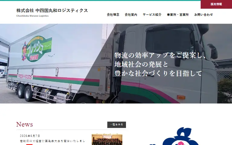 株式会社中四国丸和ロジスティクスの公式サイトのトップページ
