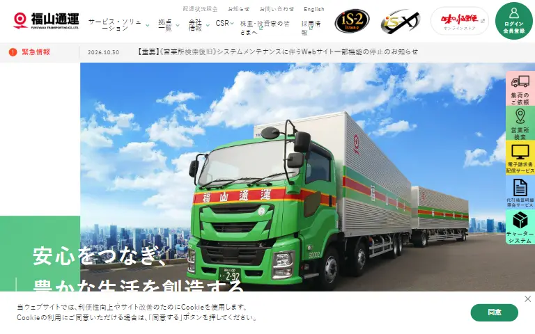 福山通運株式会社の公式サイトのトップページ