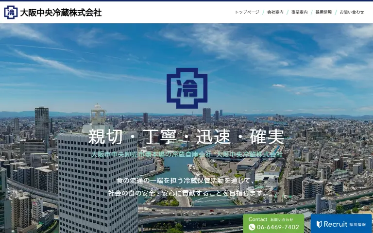 大阪中央冷蔵株式会社の公式サイトのトップページ