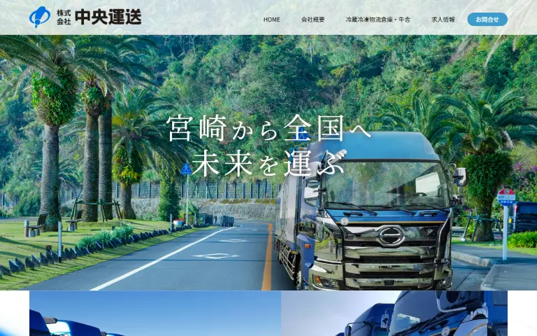 株式会社中央運送の公式サイトのトップページ