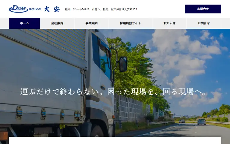株式会社大安の公式サイトのトップページ