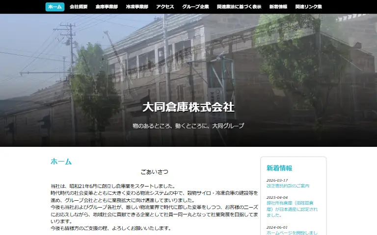 大同倉庫株式会社の公式サイトのトップページ