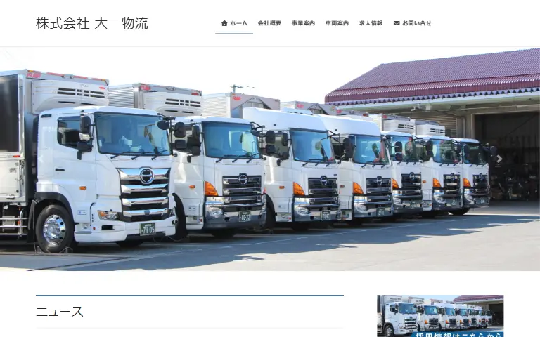 株式会社大一物流の公式サイトのトップページ