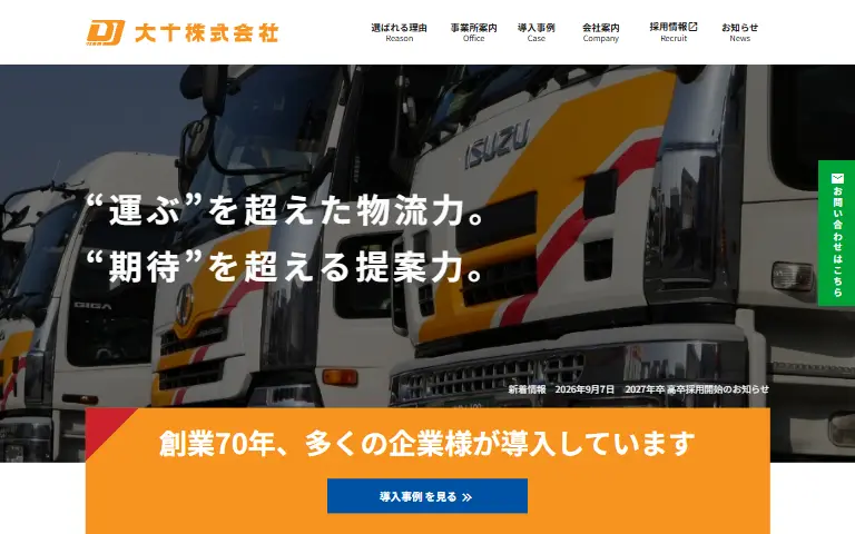 大十株式会社の公式サイトのトップページ