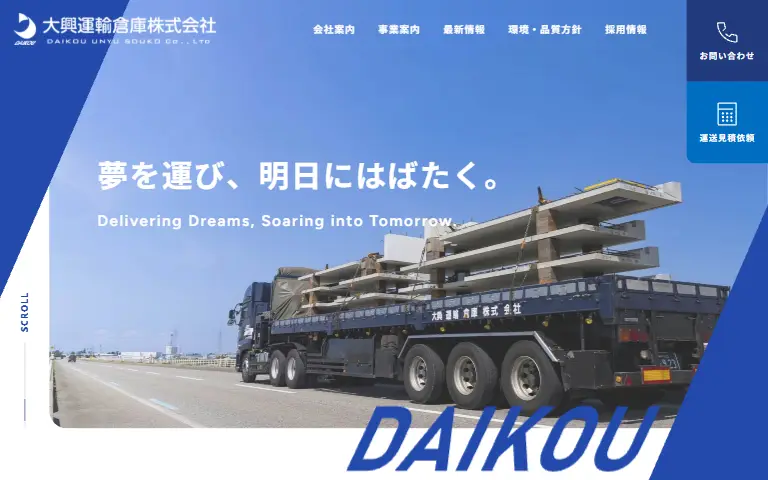 大興運輸倉庫株式会社の公式サイトのトップページ