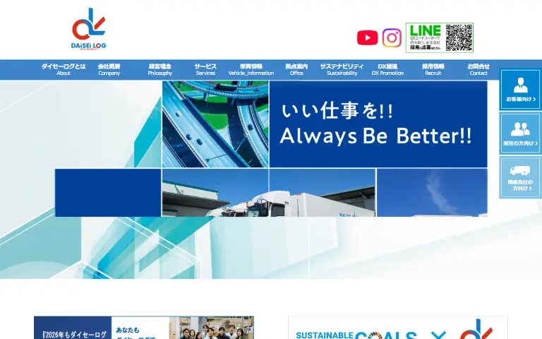 ダイセーロジスティクス株式会社の公式サイトのトップページ