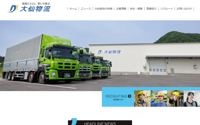株式会社大仙物流の公式サイトのトップページ