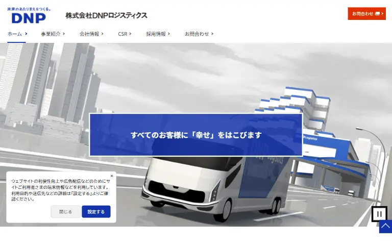 株式会社DNPロジスティクスの公式サイトのトップページ