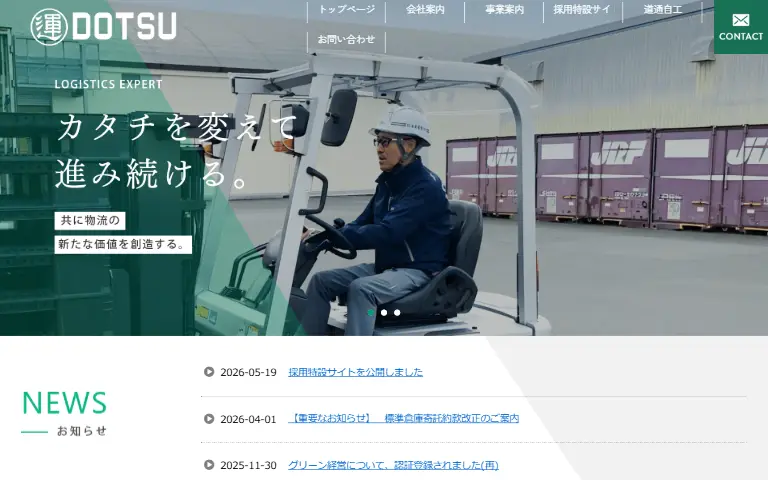 北海道通運株式会社の公式サイトのトップページ