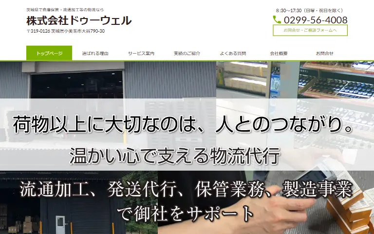 株式会社ドゥーウェルの公式サイトのトップページ