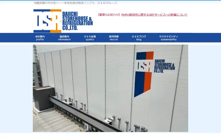 第一倉庫冷蔵株式会社の公式サイトのトップページ