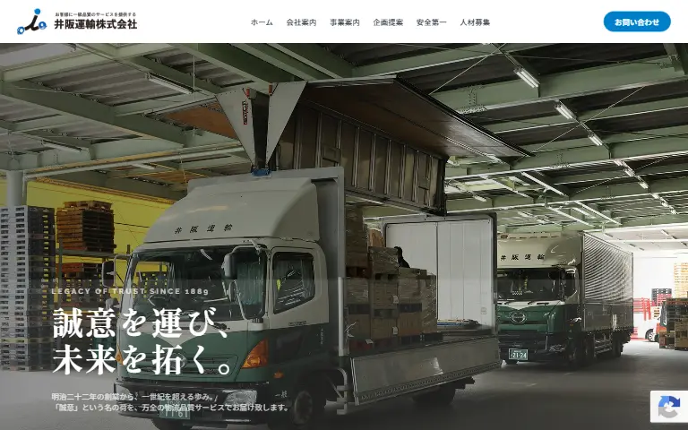 井阪運輸株式会社の公式サイトのトップページ
