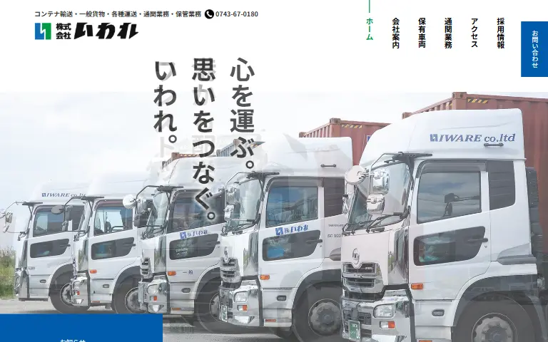 株式会社いわれの公式サイトのトップページ