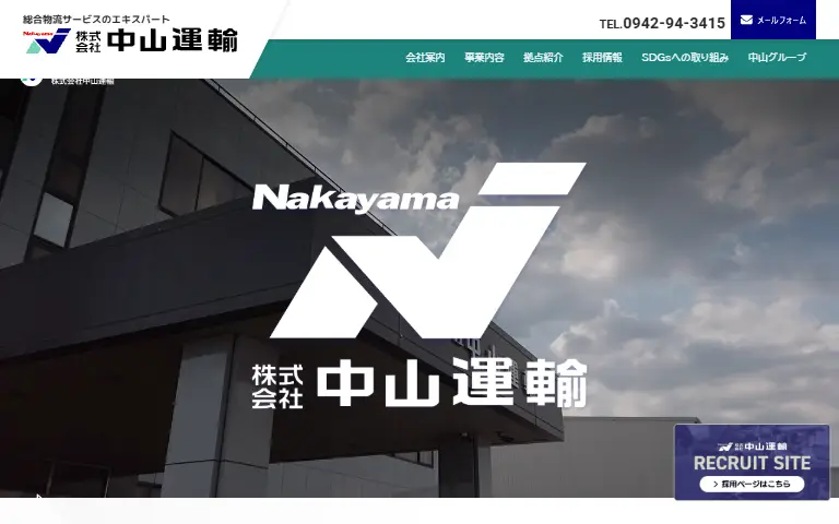 株式会社中山運輸の公式サイトのトップページ