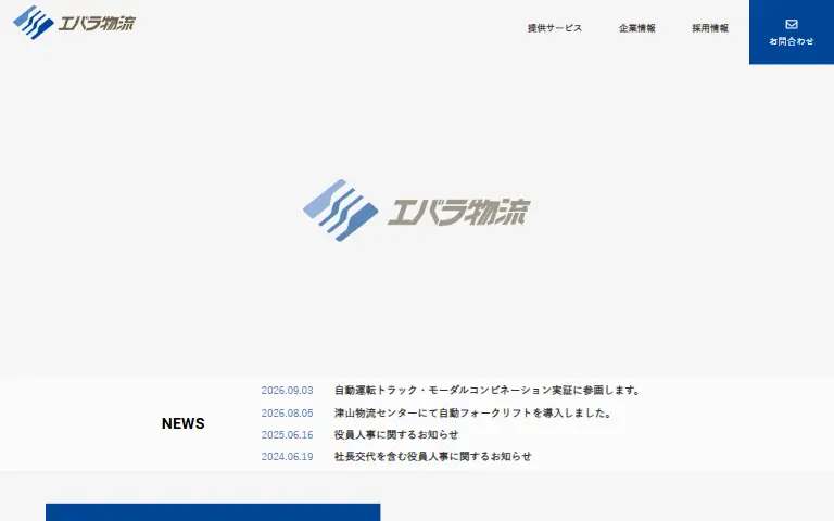 株式会社エバラ物流の公式サイトのトップページ