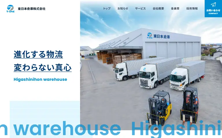 東日本倉庫株式会社の公式サイトのトップページ