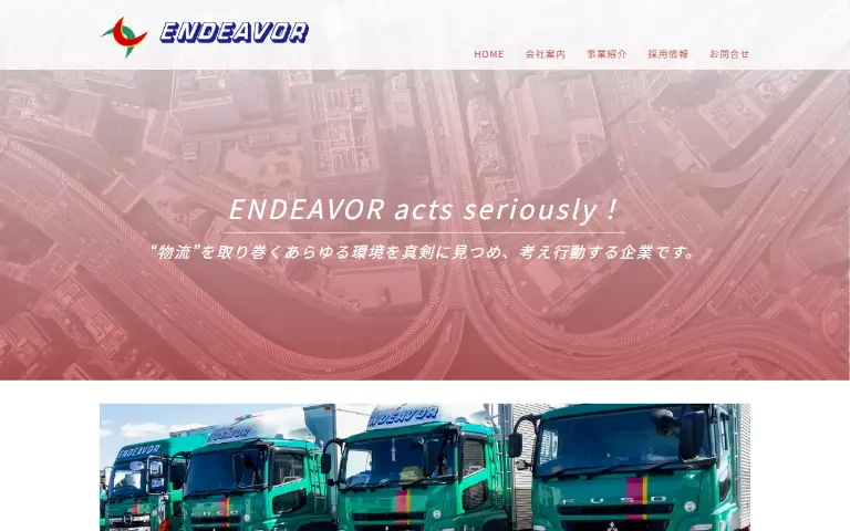 株式会社エンデバーの公式サイトのトップページ