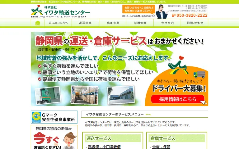 株式会社イワタ輸送センターの公式サイトのトップページ