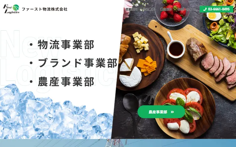 ファースト物流株式会社の公式サイトのトップページ