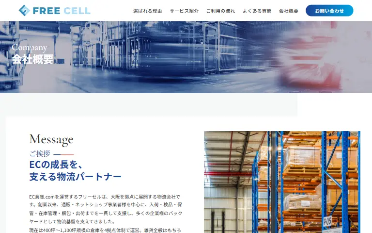 株式会社フリーセルの公式サイトのトップページ