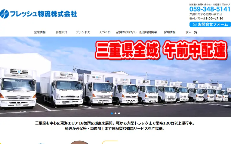 フレッシュ物流株式会社の公式サイトのトップページ
